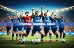 澳客电脑版首页官网-欧洲杯预选赛：强队攀登巅峰，各显神通