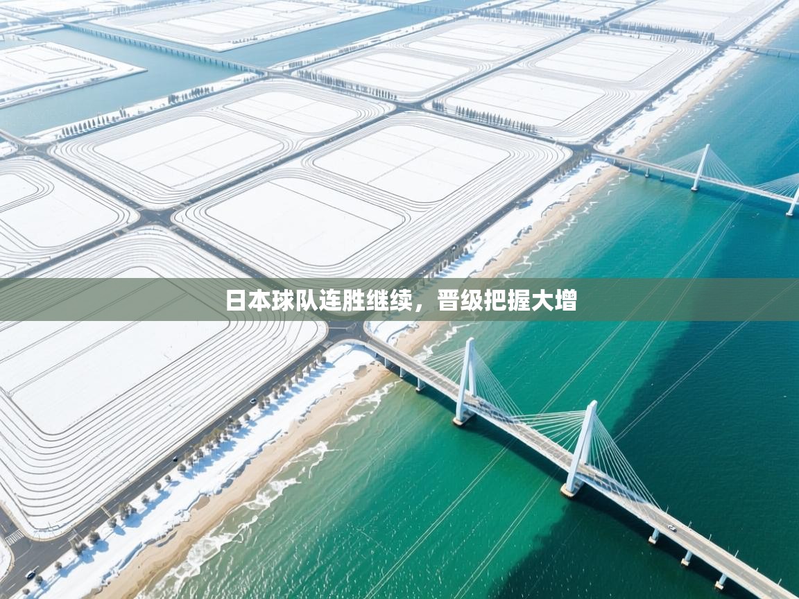 日本球队连胜继续,晋级把握大增 第1张