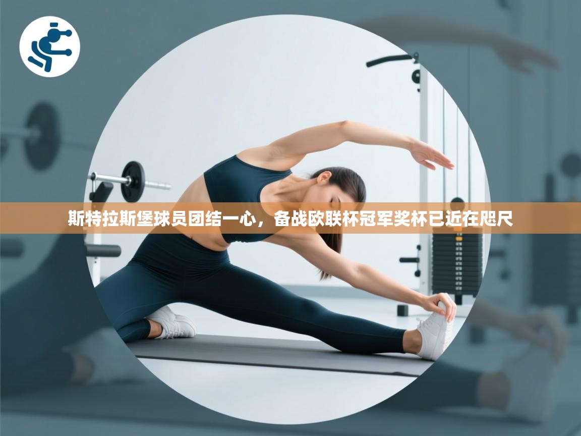 斯特拉斯堡球员团结一心,备战欧联杯冠军奖杯已近在咫尺 第2张