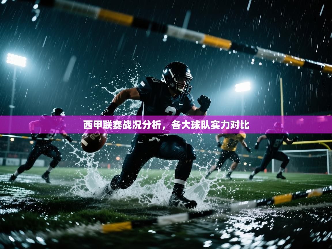 西甲联赛战况分析,各大球队实力对比 第1张