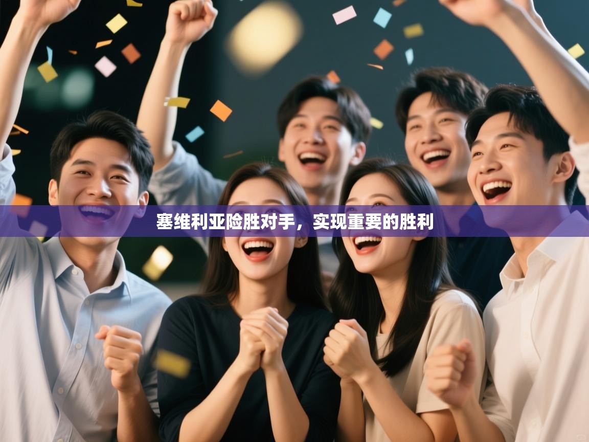 塞维利亚险胜对手，实现重要的胜利