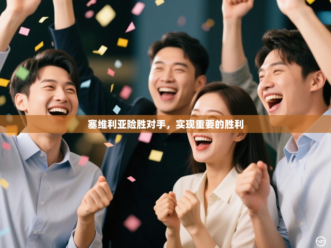 塞维利亚险胜对手，实现重要的胜利  第2张