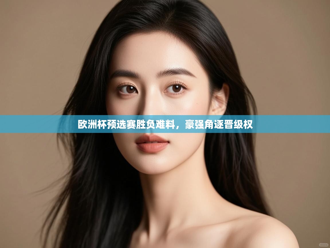 欧洲杯预选赛胜负难料,豪强角逐晋级权 第1张