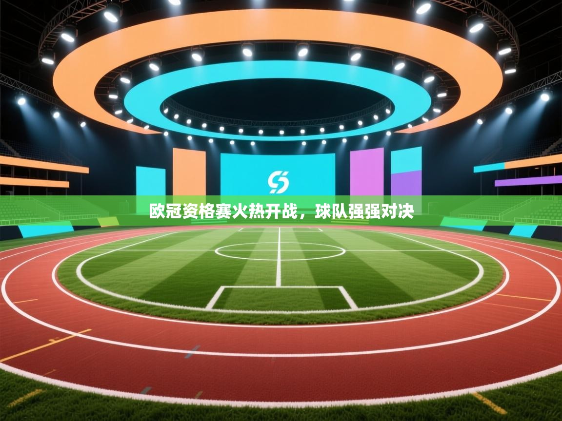 欧冠资格赛火热开战,球队强强对决 第1张