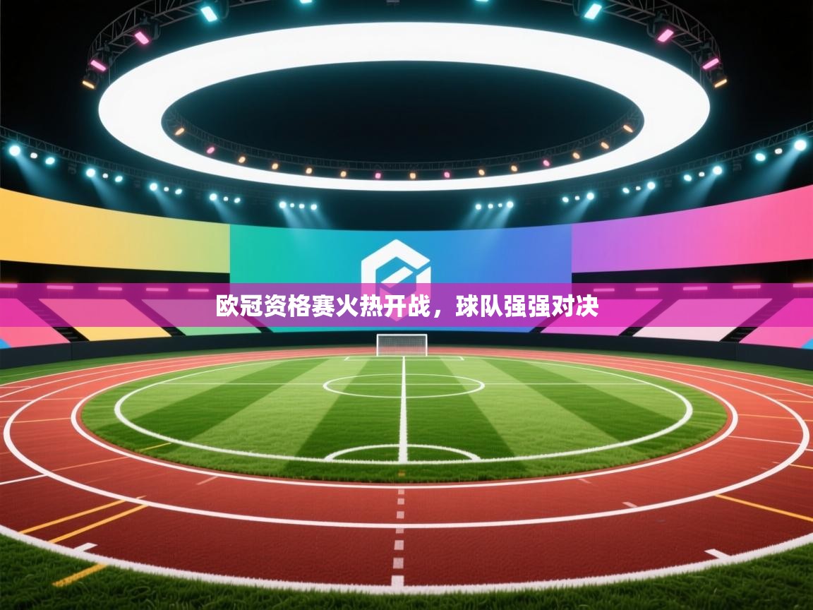 欧冠资格赛火热开战,球队强强对决 第2张