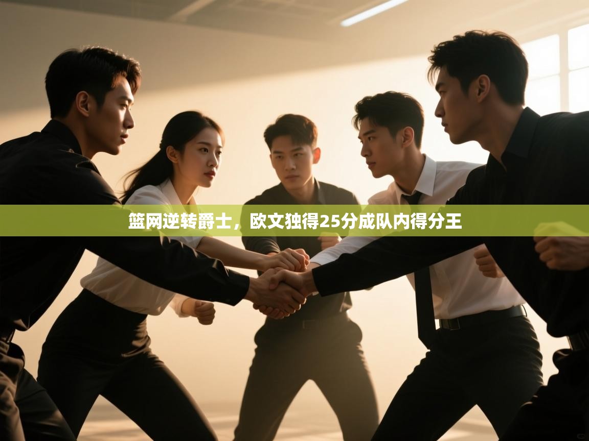 篮网逆转爵士,欧文独得25分成队内得分王 第1张