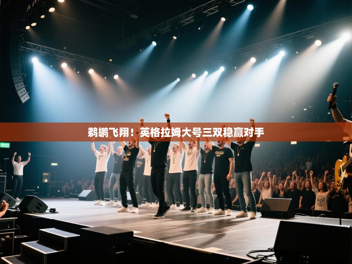 鹈鹕飞翔！英格拉姆大号三双稳赢对手  第2张