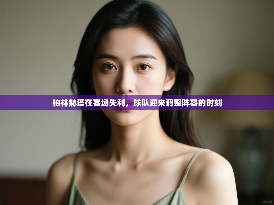 柏林赫塔在客场失利,球队迎来调整阵容的时刻 第1张