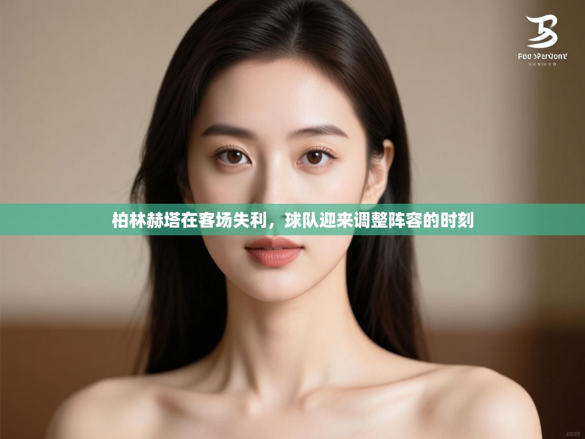 柏林赫塔在客场失利,球队迎来调整阵容的时刻 第2张