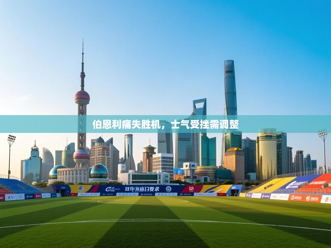 伯恩利痛失胜机，士气受挫需调整  第1张