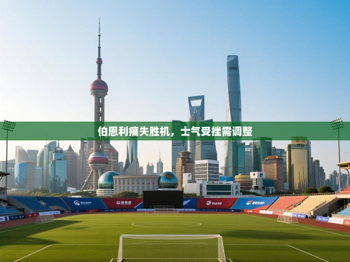 伯恩利痛失胜机，士气受挫需调整  第2张