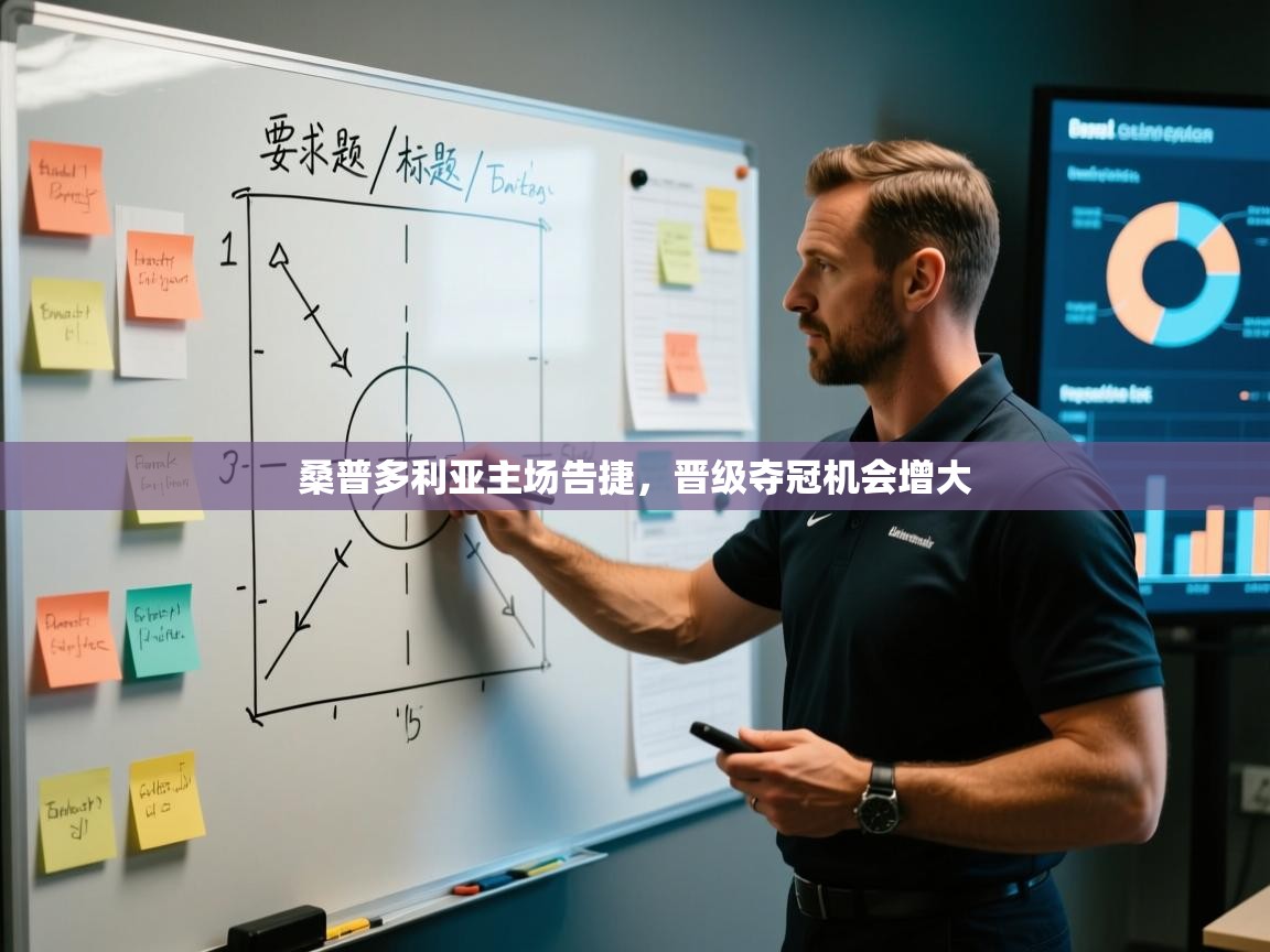 桑普多利亚主场告捷，晋级夺冠机会增大