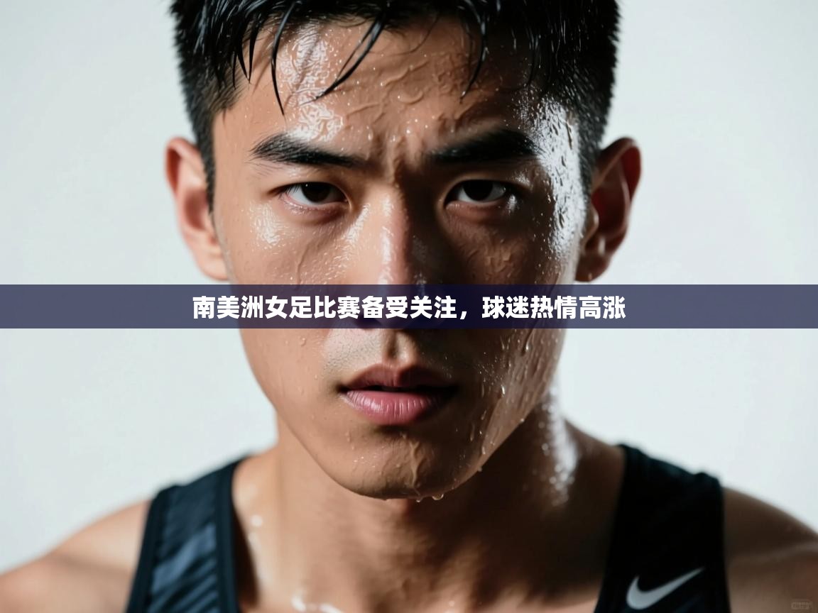 南美洲女足比赛备受关注，球迷热情高涨  第1张