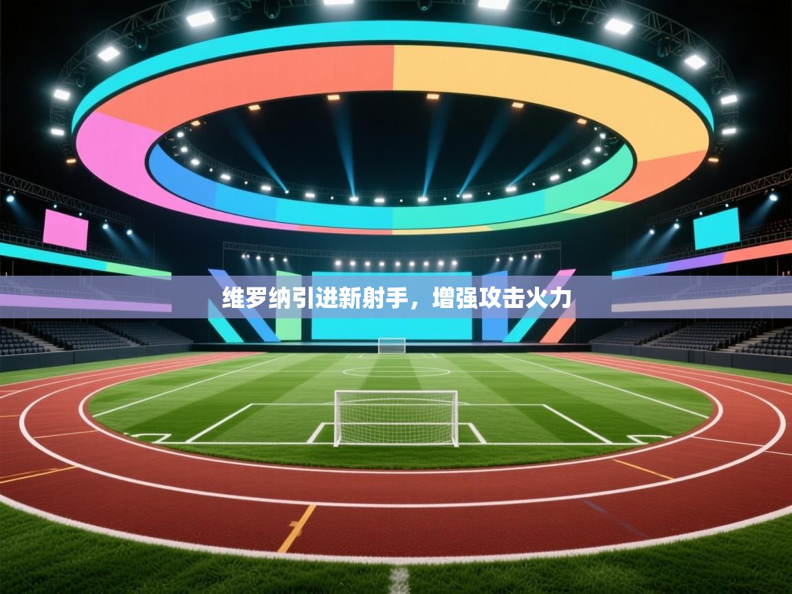 维罗纳引进新射手，增强攻击火力  第1张