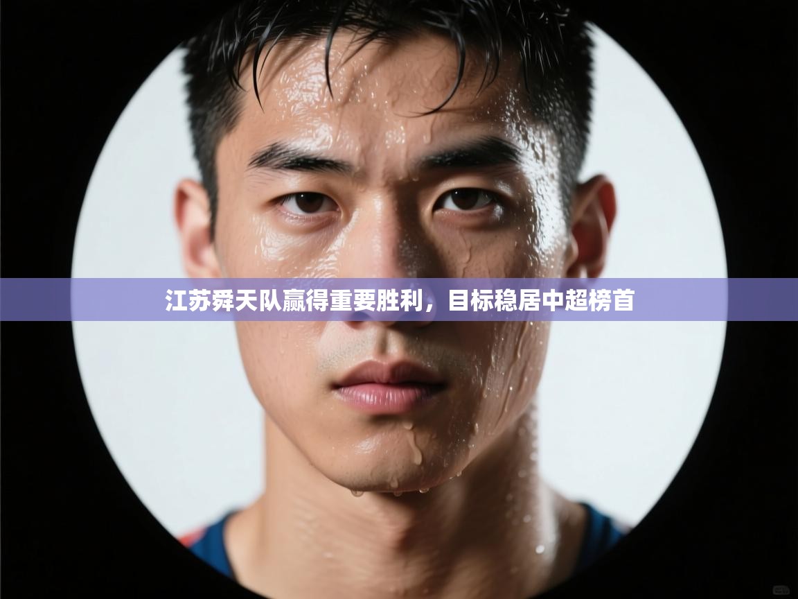 江苏舜天队赢得重要胜利,目标稳居中超榜首 第2张