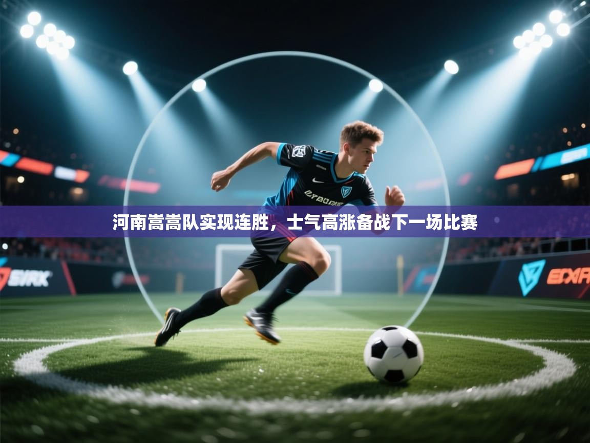 河南嵩嵩队实现连胜，士气高涨备战下一场比赛  第2张