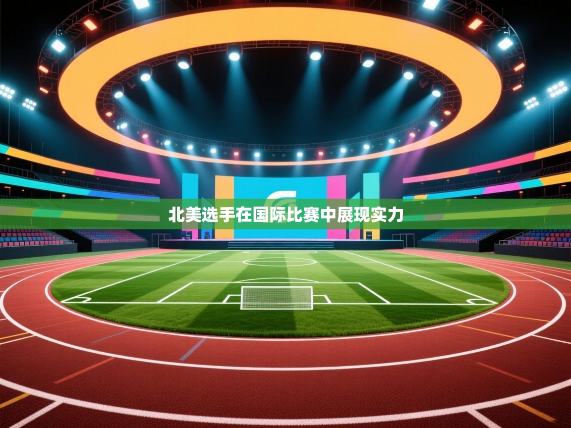 北美选手在国际比赛中展现实力 第2张