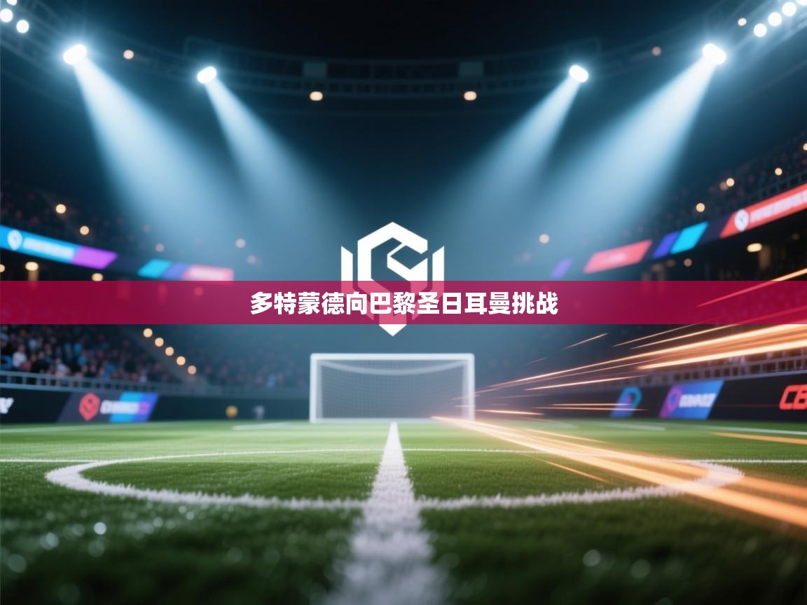 多特蒙德向巴黎圣日耳曼挑战  第1张