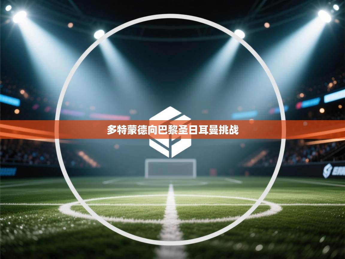 多特蒙德向巴黎圣日耳曼挑战  第2张