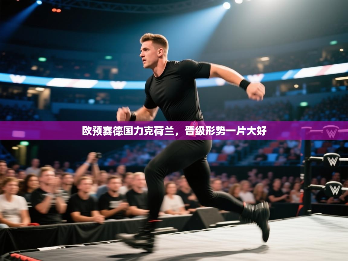 欧预赛德国力克荷兰，晋级形势一片大好  第2张