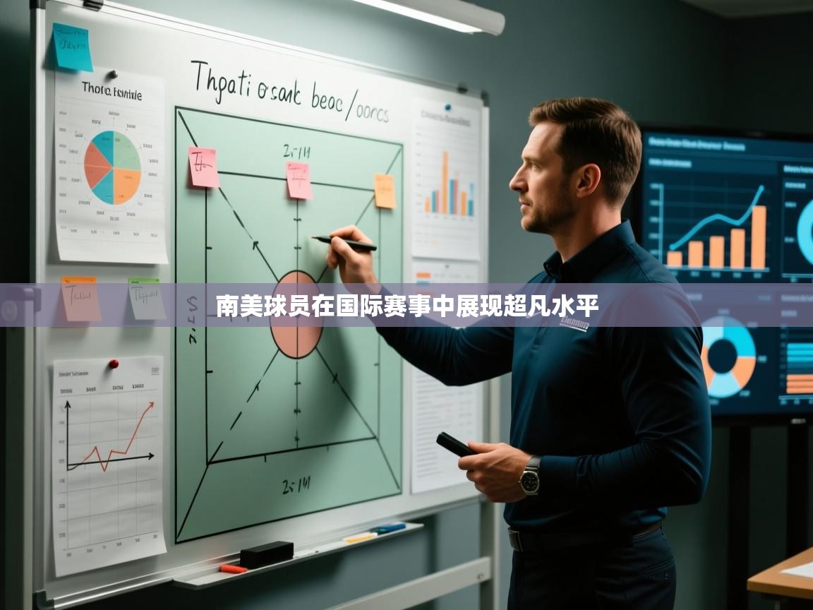 南美球员在国际赛事中展现超凡水平  第1张