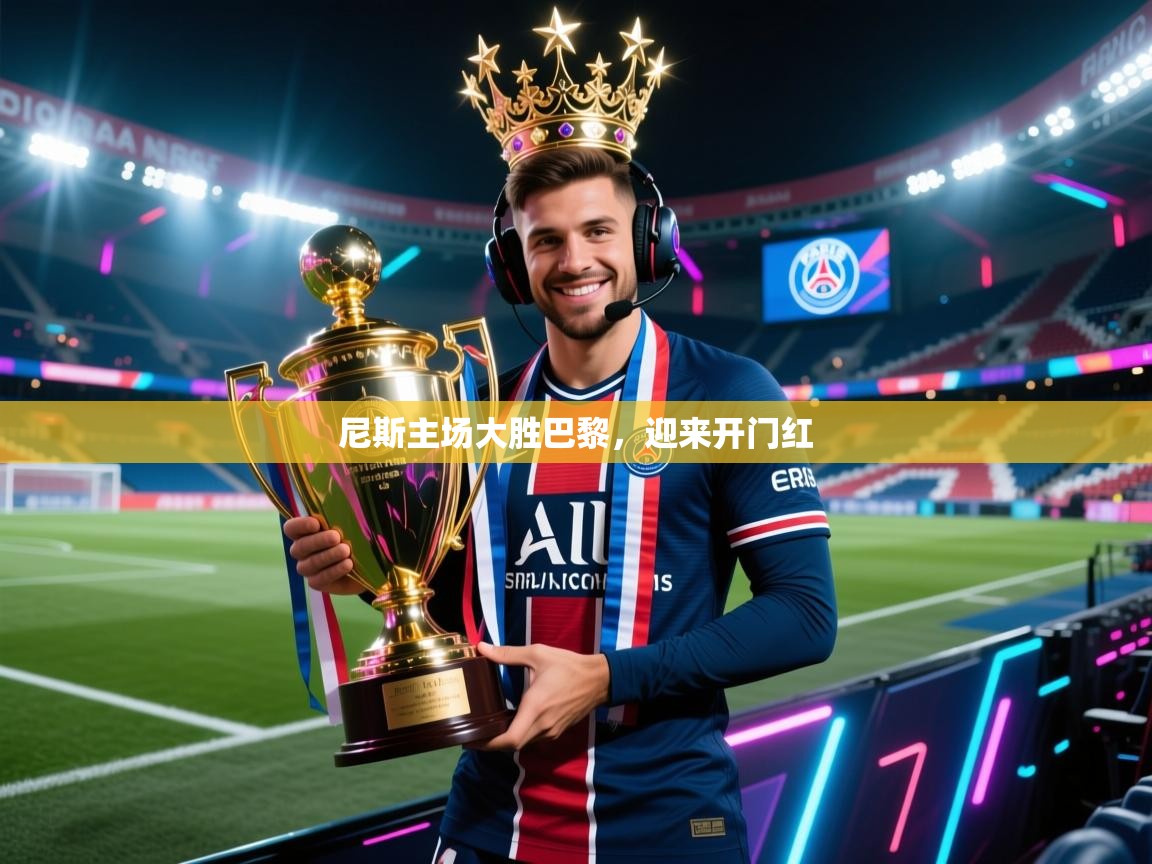 尼斯主场大胜巴黎，迎来开门红