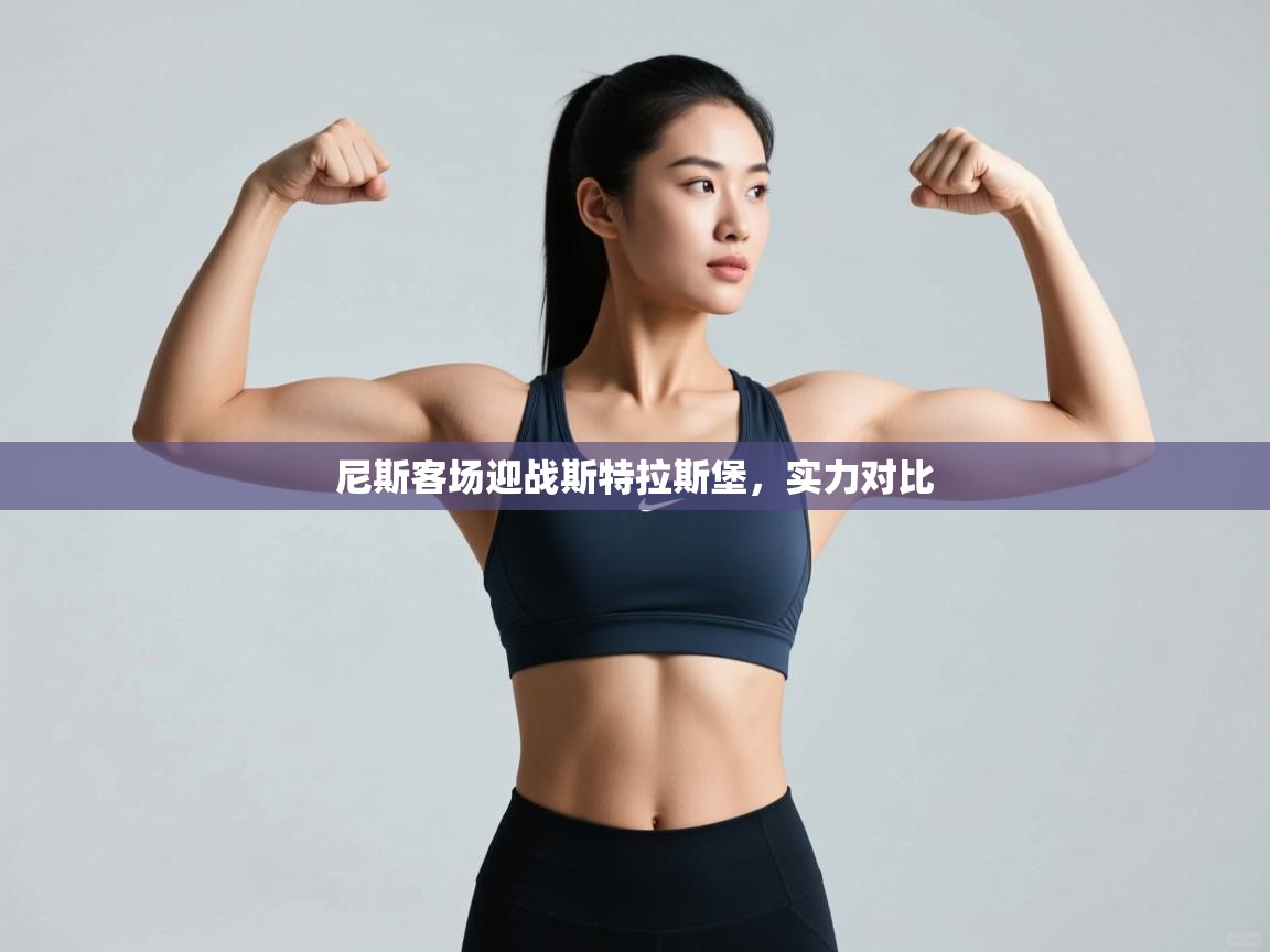 尼斯客场迎战斯特拉斯堡，实力对比  第2张