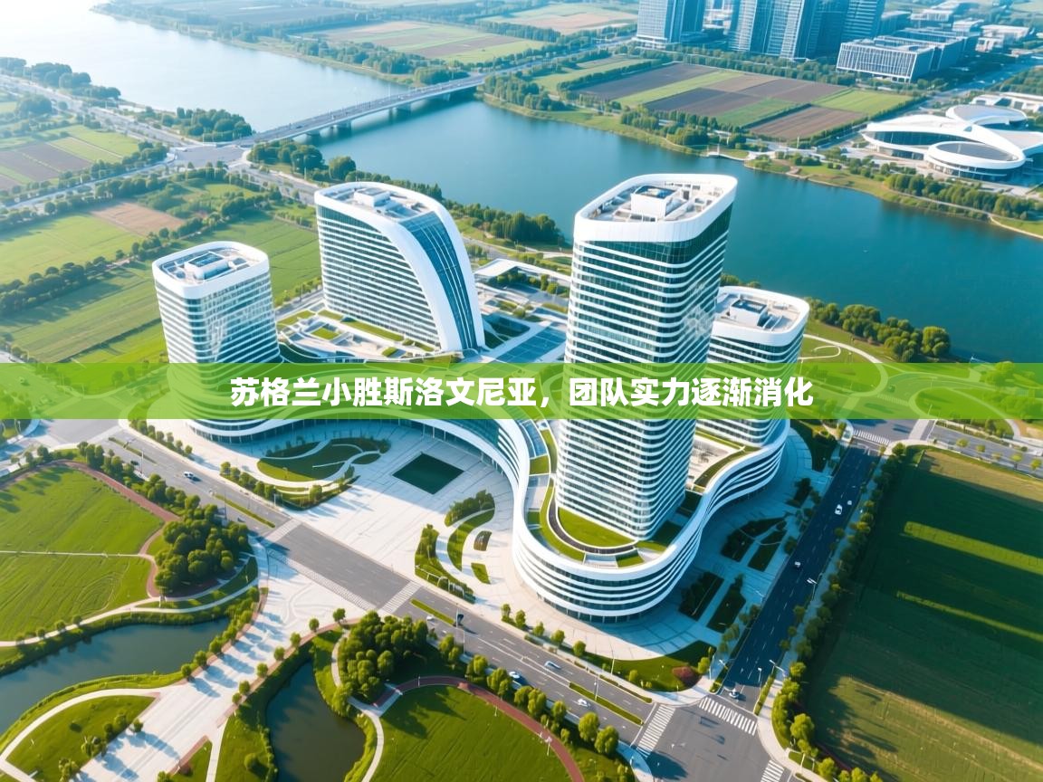 苏格兰小胜斯洛文尼亚，团队实力逐渐消化