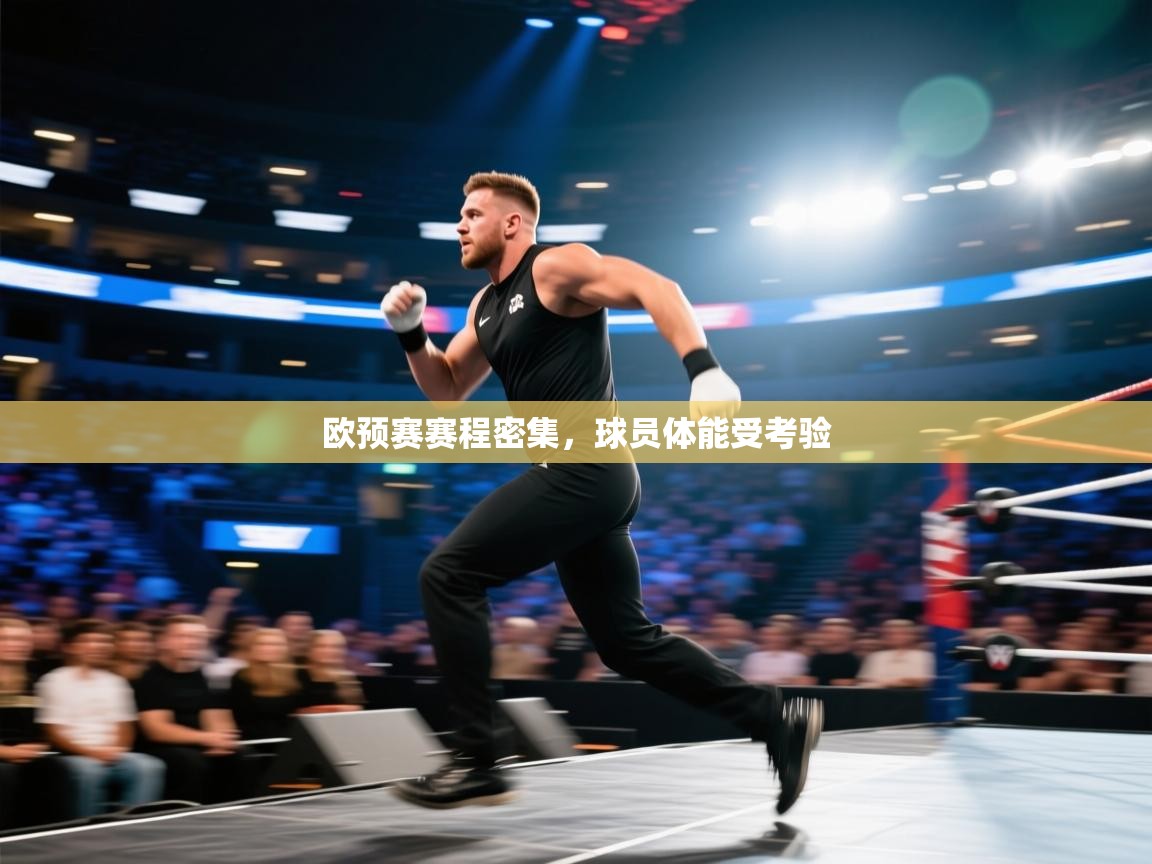 欧预赛赛程密集，球员体能受考验