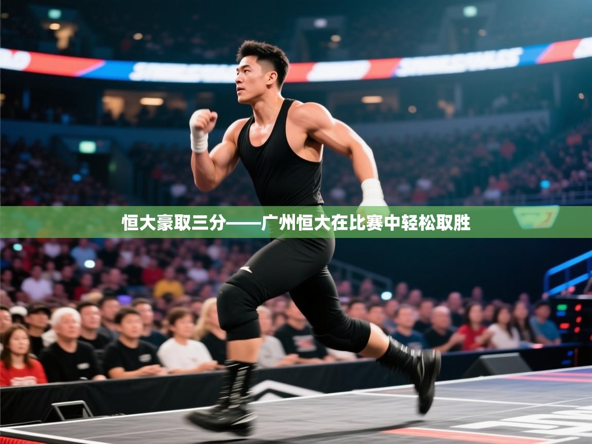 恒大豪取三分——广州恒大在比赛中轻松取胜  第1张