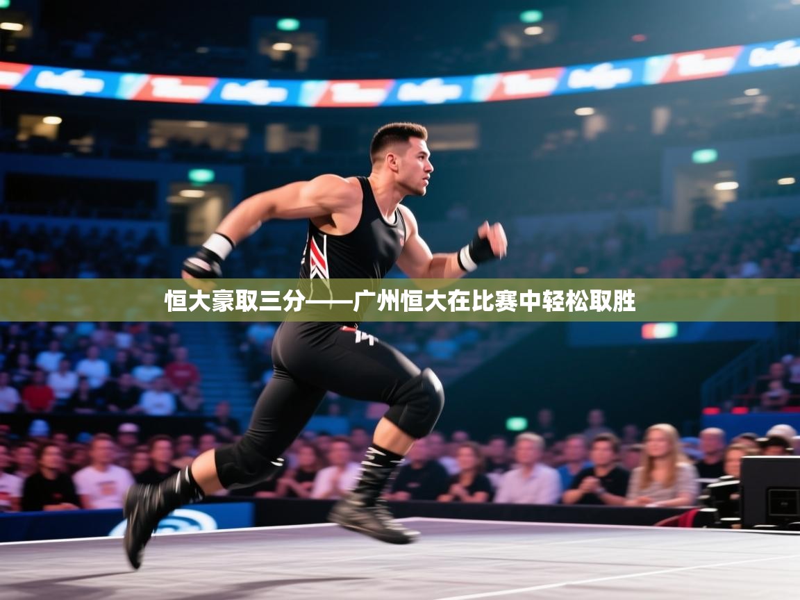 恒大豪取三分——广州恒大在比赛中轻松取胜  第2张