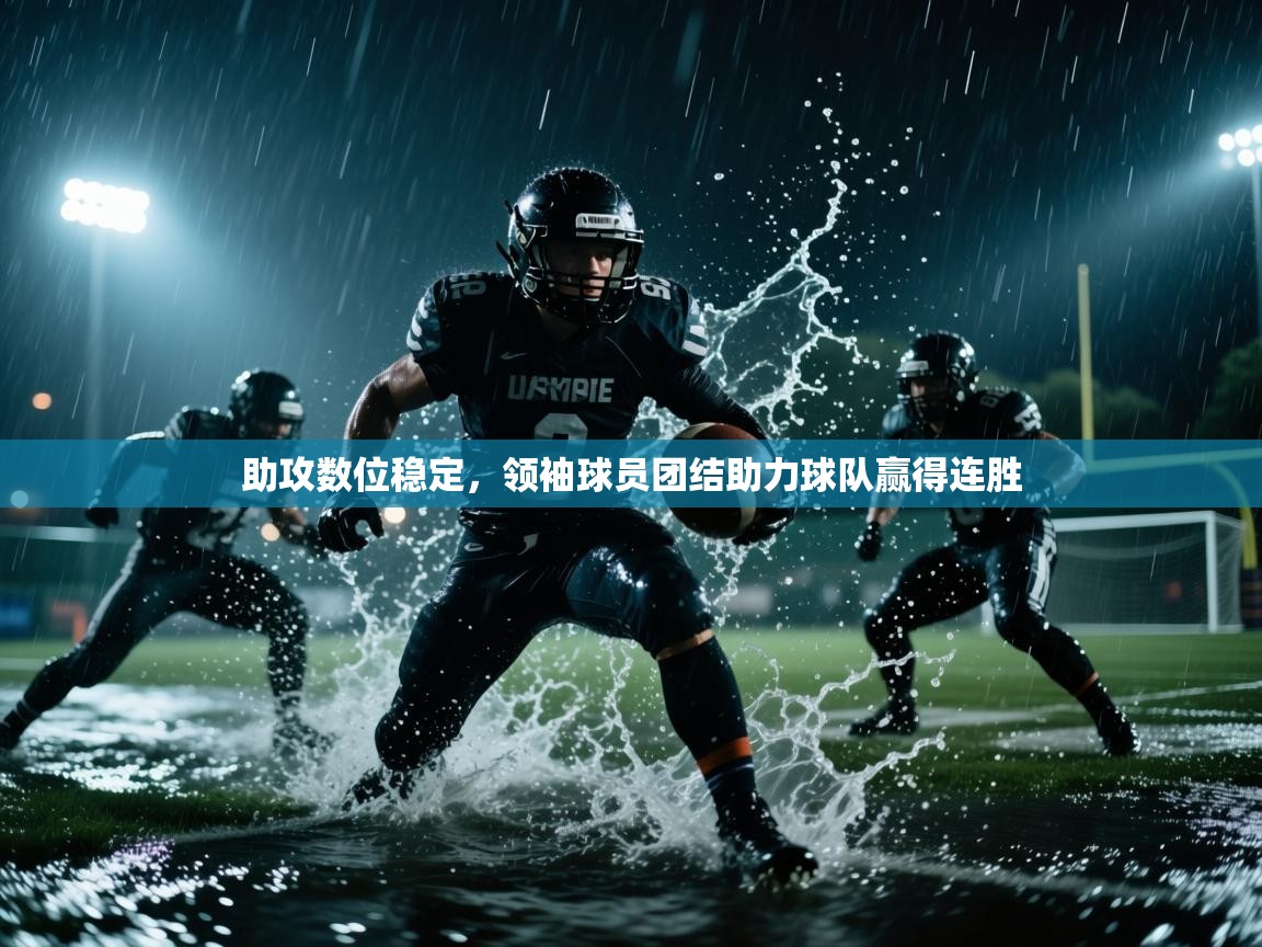 助攻数位稳定,领袖球员团结助力球队赢得连胜 第1张