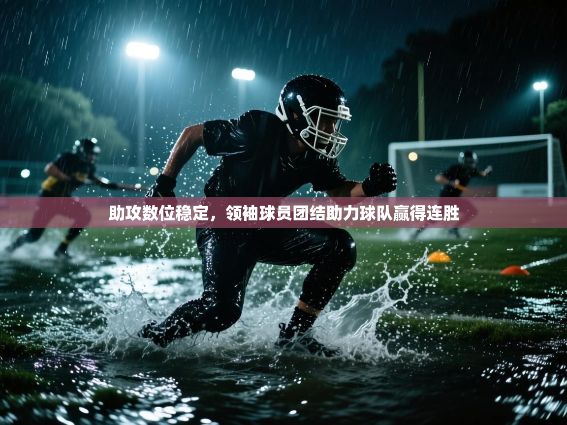 助攻数位稳定,领袖球员团结助力球队赢得连胜 第2张