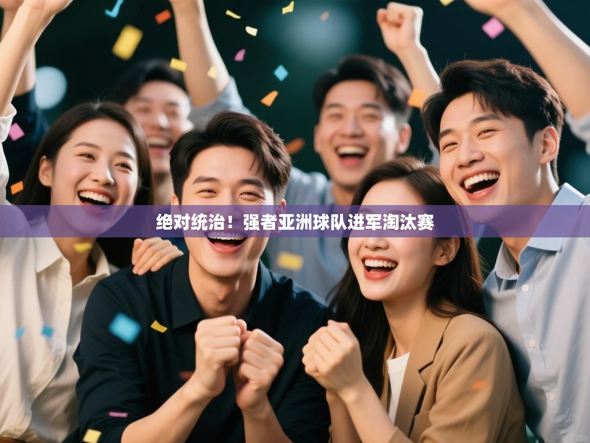 绝对统治！强者亚洲球队进军淘汰赛  第2张
