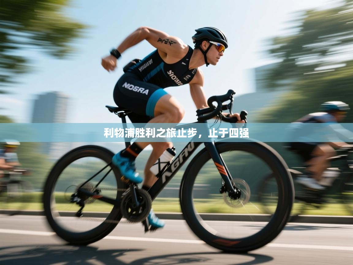 利物浦胜利之旅止步，止于四强  第2张