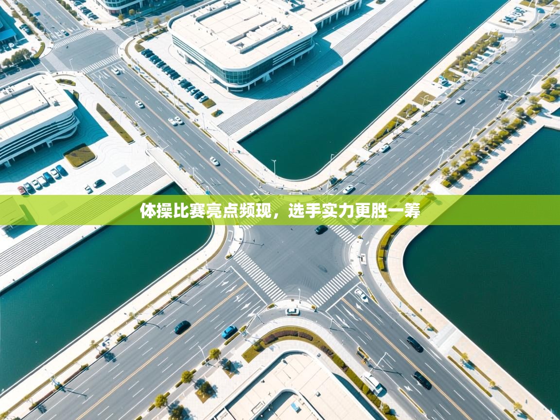 体操比赛亮点频现，选手实力更胜一筹  第2张