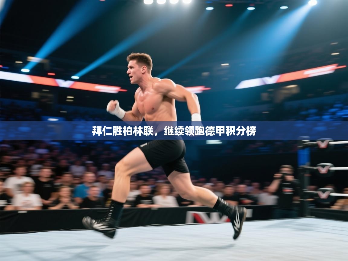 拜仁胜柏林联，继续领跑德甲积分榜  第1张