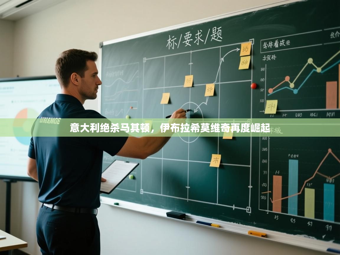 意大利绝杀马其顿，伊布拉希莫维奇再度崛起