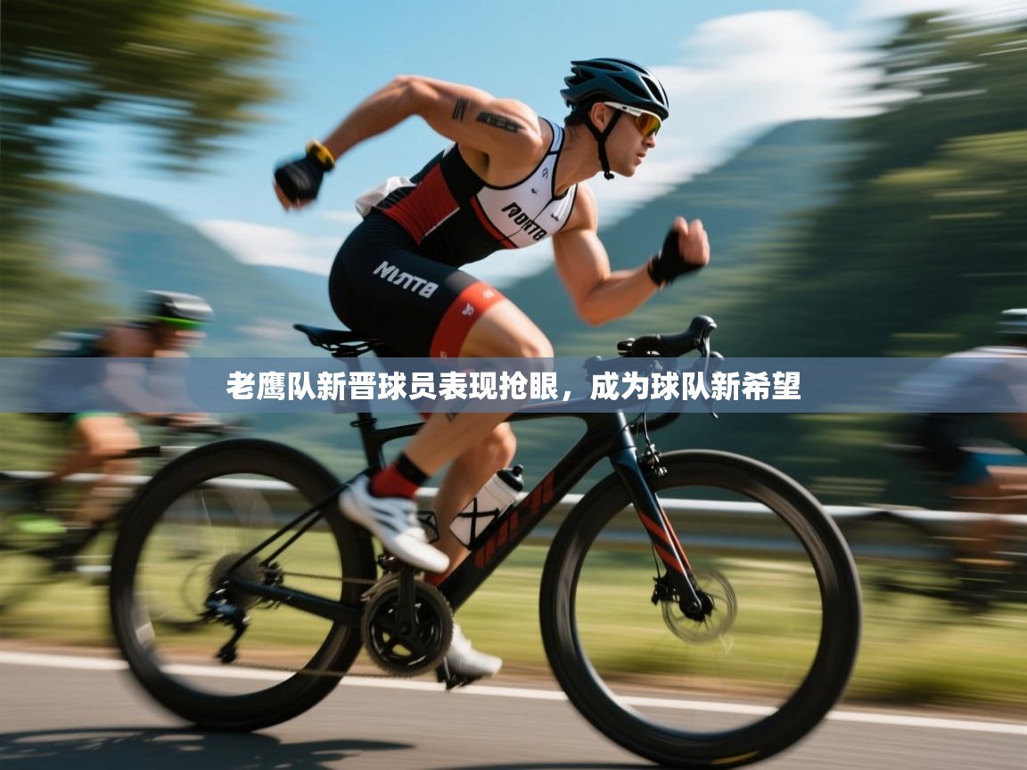 老鹰队新晋球员表现抢眼,成为球队新希望 第2张