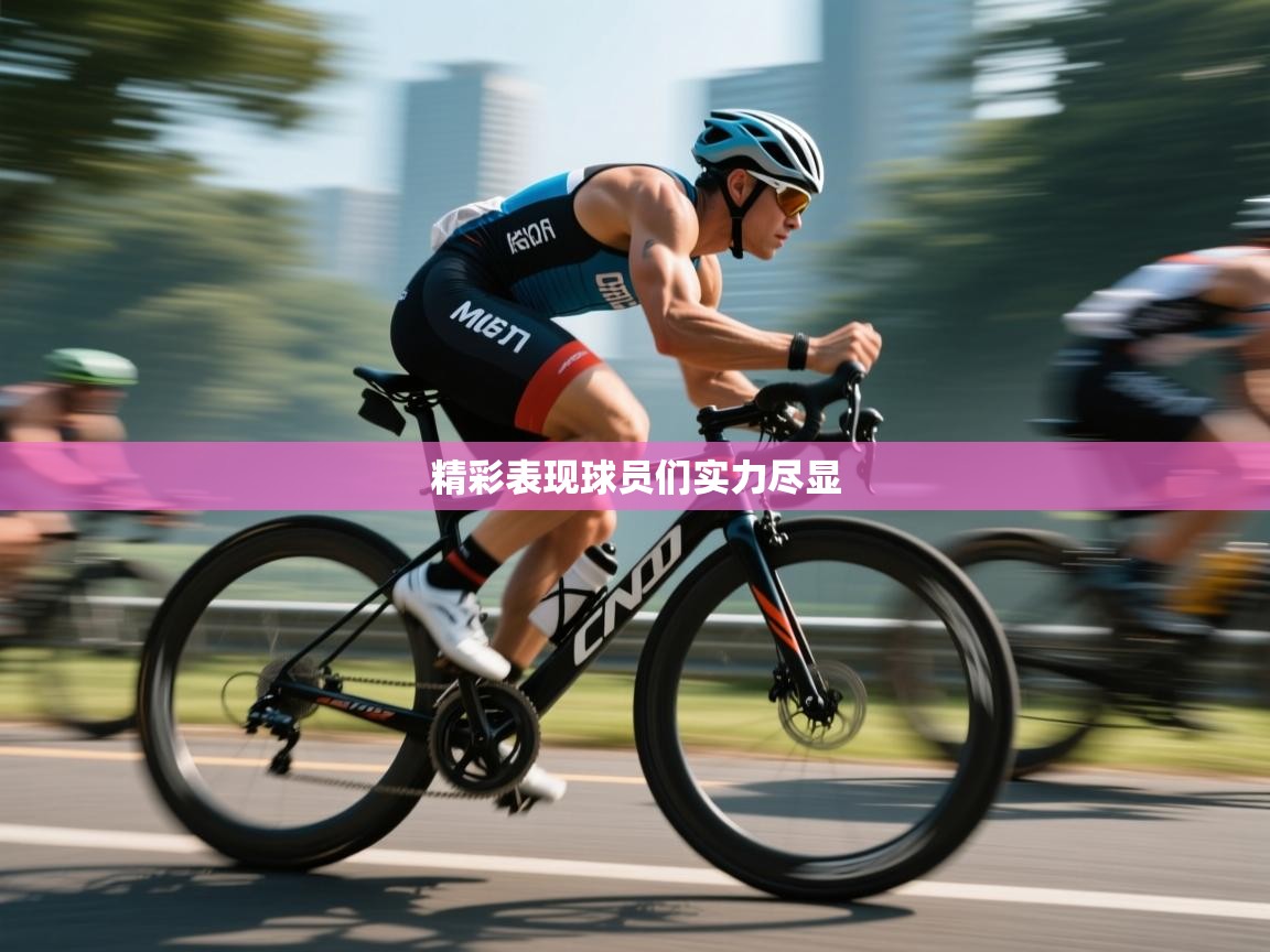 精彩表现球员们实力尽显