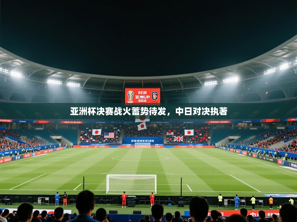 亚洲杯决赛战火蓄势待发，中日对决执著