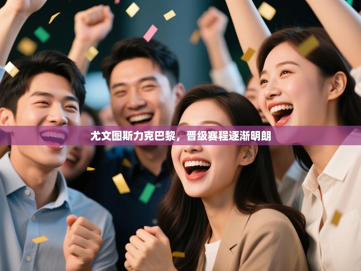 尤文图斯力克巴黎，晋级赛程逐渐明朗  第1张