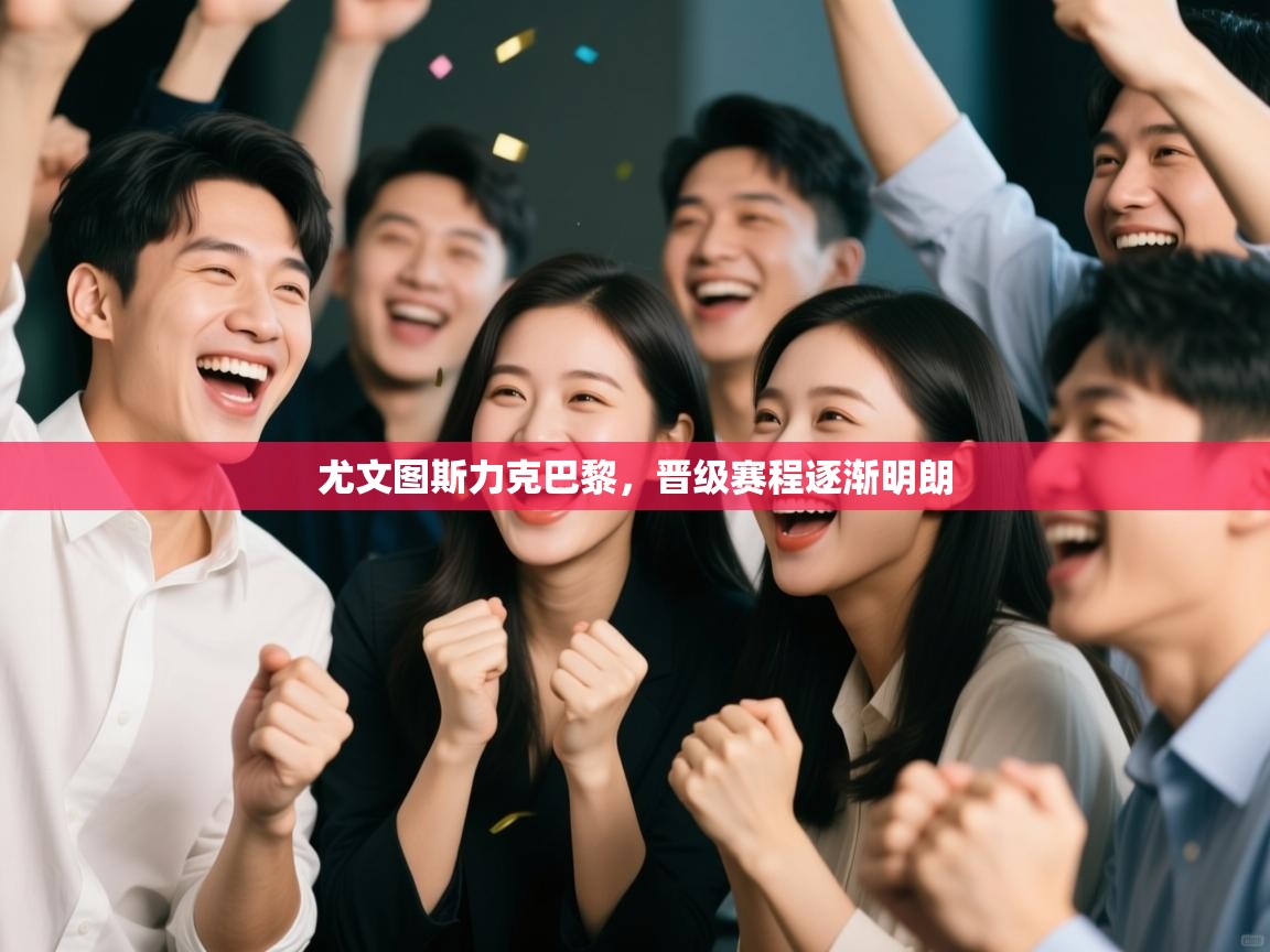 尤文图斯力克巴黎，晋级赛程逐渐明朗  第2张