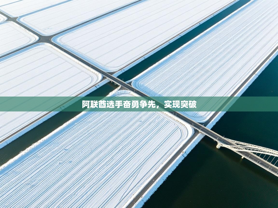 阿联酋选手奋勇争先，实现突破  第2张