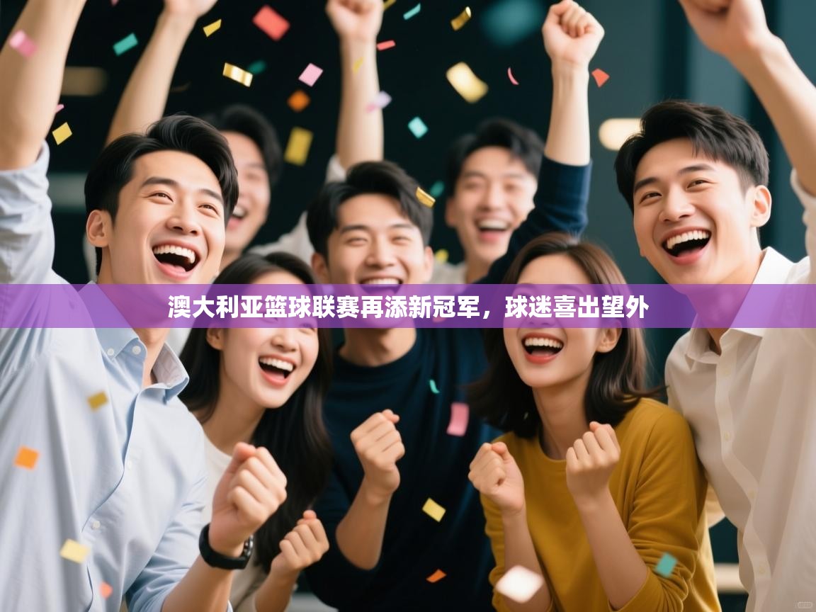 澳大利亚篮球联赛再添新冠军，球迷喜出望外  第2张