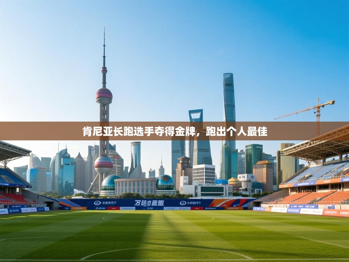 肯尼亚长跑选手夺得金牌，跑出个人最佳  第1张