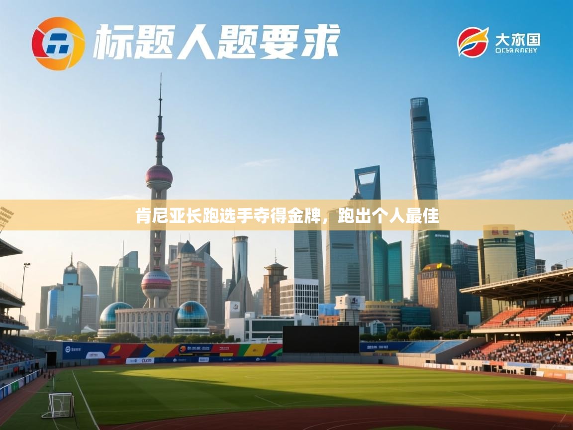 肯尼亚长跑选手夺得金牌，跑出个人最佳  第2张