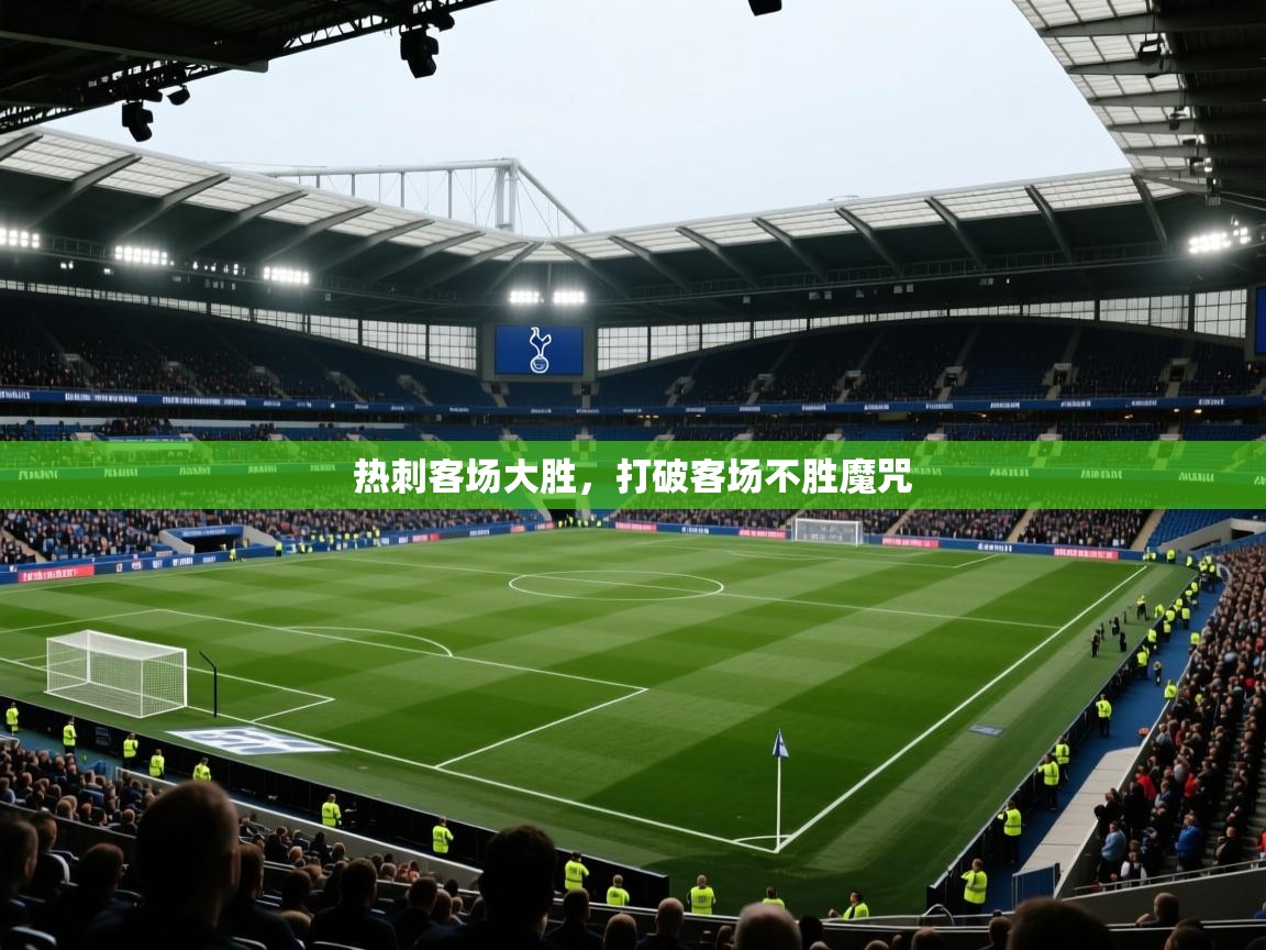 热刺客场大胜，打破客场不胜魔咒  第1张