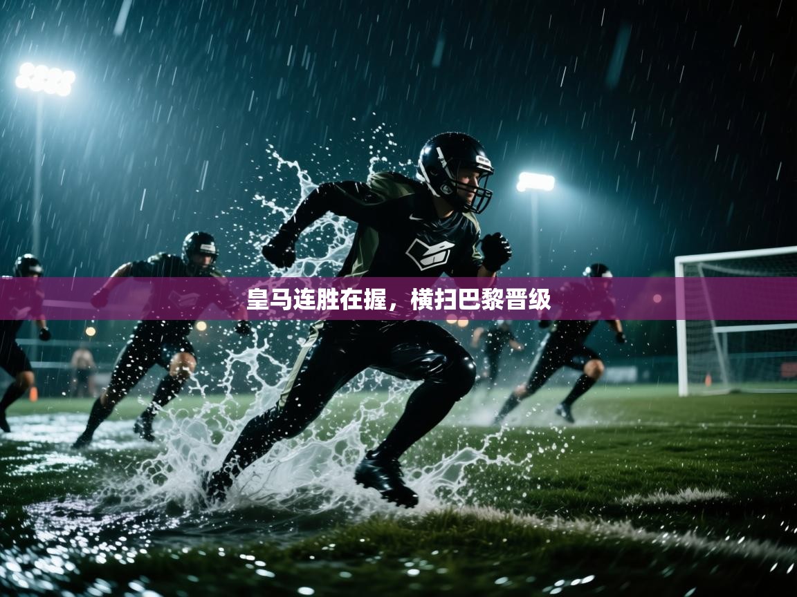 皇马连胜在握，横扫巴黎晋级  第1张