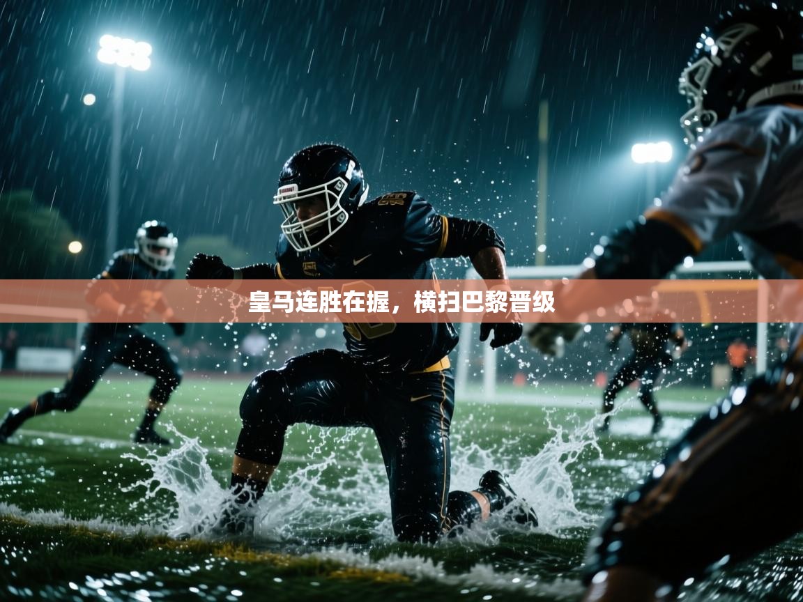 皇马连胜在握，横扫巴黎晋级  第2张